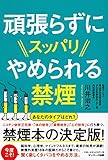 頑張らずにスッパリやめられる禁煙