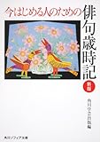 今はじめる人のための俳句歳時記　新版 (角川ソフィア文庫)