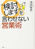 “検討します”を言わせない営業術