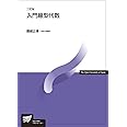 入門線型代数〔三訂版〕 (放送大学教材)