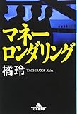 マネーロンダリング (幻冬舎文庫)