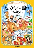 せかいの国のおはなし 小学2年 (おはなしドリル)