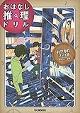 科学事件ファイル 小学4~6年 (おはなし推理ドリル)