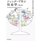 ジェンダーで学ぶ社会学〔第4版〕