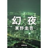 幻夜 (集英社文庫)