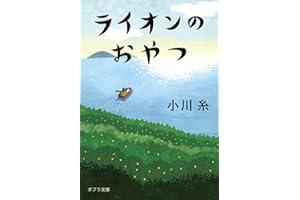 ライオンのおやつ (ポプラ文庫 お 5-5)