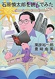 石原慎太郎を読んでみた - 入門版 (中公文庫)