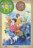 生き物事件ファイル 小学4~6年 (おはなし推理ドリル)