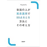 普通の人が資産運用で99点をとる方法とその考え方