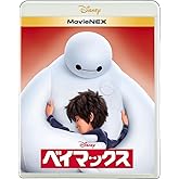 ベイマックス MovieNEX [ブルーレイ+DVD+デジタルコピー(クラウド対応)+MovieNEXワールド] [Blu-ray]