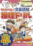 サバイバル + 文章読解推理ドリル【自然編】 (なぞ解きサバイバルシリーズ)