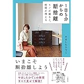 1日5分からの断捨離~モノが減ると、時間が増える