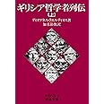 ギリシア哲学者列伝（上） (岩波文庫 青663-1)