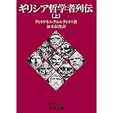 ギリシア哲学者列伝（上） (岩波文庫 青663-1)