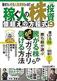 稼ぐ人の株投資 億超えの方程式 9 (稼ぐ投資)