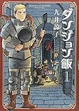 ダンジョン飯 1巻 (ビームコミックス)