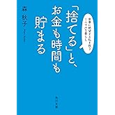 「捨てる」と、 お金も時間も貯まる 家事に絶望する私を救うミニマルな暮らし (角川文庫)