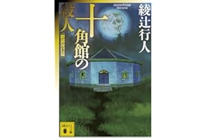 十角館の殺人 <新装改訂版> (講談社文庫 あ 52-14)