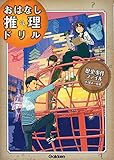 歴史事件ファイル 小学4~6年 (おはなし推理ドリル)