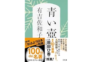 新装版 青い壺 (文春文庫)