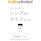 月10万円！シンプルライフ新１年生: 断捨離をすると幸せな自分に出会える 自分らしい人生