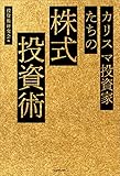 カリスマ投資家たちの株式投資術