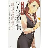 まんがでわかる 7つの習慣