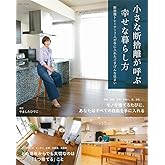 小さな断捨離が呼ぶ幸せな暮らし方: 断捨離トレーナー7人が手に入れたごきげんな住まい