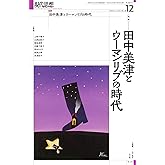 現代思想 2024年12月号 特集＝田中美津とウーマンリブの時代