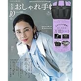 大人のおしゃれ手帖 2024年10月号