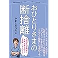 おひとりさまの断捨離