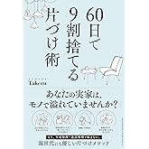 60日で9割捨てる片づけ術