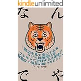 なんでや: 〜世界は驚きと、ありったけの怒りに満ちている〜