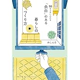 90日で手に入れる「余白」のある暮らしのつくり方