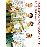 『水曜どうでしょう』スペシャルブック 2013-2023 特別編集版