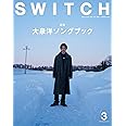 SWITCH Vol.42 No.3 特集 大泉洋ソングブック