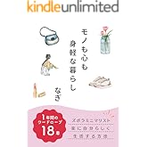 モノも心も身軽な暮らし: ズボラミニマリストが楽に自分らしく生活する方法 小さく暮らすシリーズ