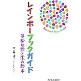 レインボーブックガイド 多様な性と生の絵本