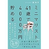 ミニマリスト、41歳で4000万円貯める そのきっかけはシンプルに暮らすことでした。