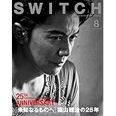 SWITCH Vol.33 No.8 [未知なるものへ] 福山雅治の25年