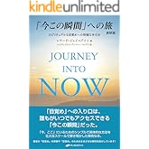 「今この瞬間」への旅　新訳版