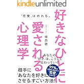 好きなひとに愛される心理学