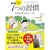 13歳から分かる! 7つの習慣 自分を変えるレッスン