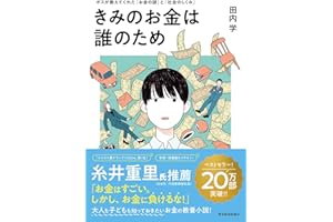 きみのお金は誰のため: ボスが教えてくれた「お金の謎」と「社会のしくみ」【読者が選ぶビジネス書グランプリ2024　総合グランプリ「第１位」受賞作】