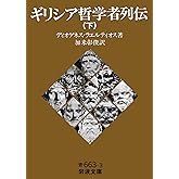 ギリシア哲学者列伝（下） (岩波文庫 青663-3)