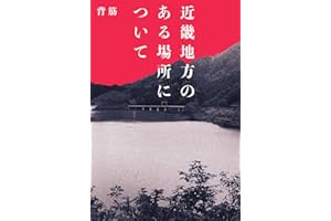 近畿地方のある場所について