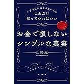 人生を自由に生きたい人はこれだけ知っていればいい　お金で損しないシンプルな真実