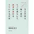 3人子持ち 働く母の モノを減らして 家事や家計をラクにする方法