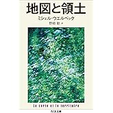 地図と領土 (ちくま文庫 う 26-2)