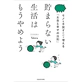 貯まらない生活はもうやめよう　モノを手放すだけで増える「お金と幸せの法則」